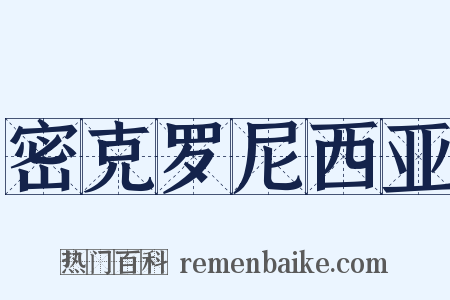 密克罗尼西亚是什么意思的图片
